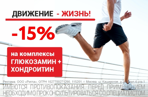 Скидка 15% на препараты для укрепления суставов