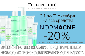 Скидка 20% на Dermedic Normacne