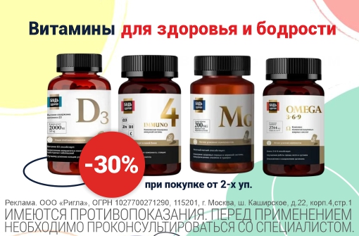Скидка 30% на витамины при покупке 2-х уп