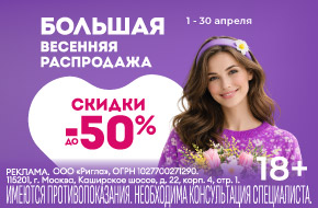 Большая Весенняя Распродажа - скидки до 50%