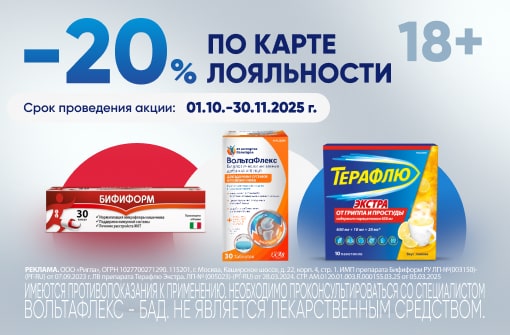 Скидка 20 % на ВольтаФлекс, Бифиформ, Терафлю Скидка 20 % на ВольтаФлекс, Бифиформ, Терафлю