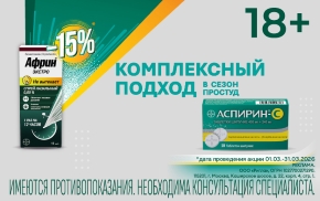 Комплексный подход в сезон простуд с Африн и Аспирин-С