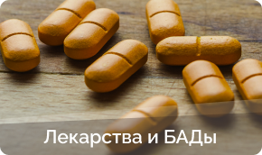 Купить лекарства и бады в Кстово