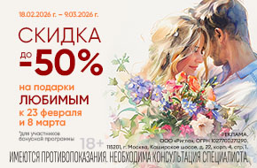 Скидки до 50% на подарки Любимым