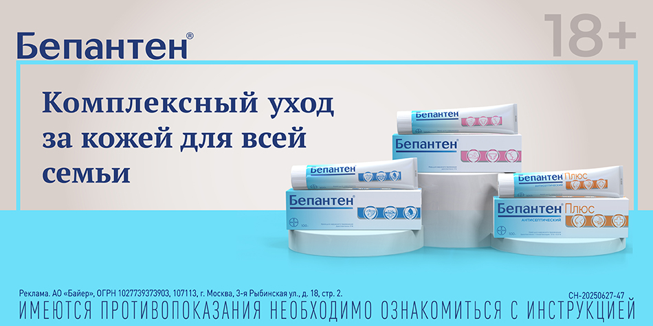Бепантен Октябрь 2025
