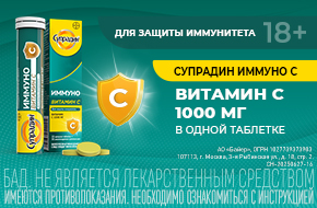 Супрадин - для защиты иммунитета