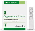 Купить ондансетрон, раствор для внутривенного и внутримышечного введения 2мг/мл, ампулы 2мл, 5 шт в Кстово