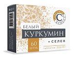 Купить белый куркумин+селен, таблетки массой 500мг, 60 шт бад в Кстово