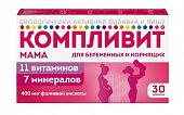 Купить компливит мама для беременных и кормящих женщин, таблетки, покрытые пленочной оболочкой, 30 шт бад в Кстово