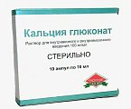 Купить кальция глюконат, раствор для внутривенного и внутримышечного введения 100мг/мл, ампулы 10мл, 10 шт в Кстово