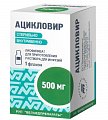 Купить ацикловир, лиофилизат для приготовления раствора для инфузий 500 мг фл 1шт. в Кстово