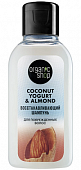 Купить organic shop (органик шоп) coconut yogurt&almond шампунь для поврежденных волос восстанавливающий, 50мл в Кстово