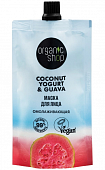 Купить organic shop (органик шоп) coconut yogurt&guava маска для лица омолаживающая, 100 мл в Кстово
