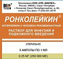 Купить ронколейкин, раствор для инфузий и подкожного введения 0,25мг/мл, ампулы 1мл, 3 шт в Кстово