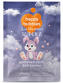 Купить фитокосметик happy bubbles соль для ванны шипучая для маминого зайчика, 100г в Кстово