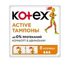 Купить kotex active (котекс) тампоны нормал 8шт в Кстово