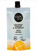 Купить organic shop (органик шоп) coconut yogurt&kumquat, маска для лица очищающая, 100 мл в Кстово