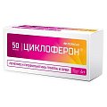 Купить циклоферон, таблетки, покрытые кишечнорастворимой оболочкой 150мг, 50 шт в Кстово