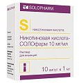 Купить никотиновая кислота солофарм, раствор для инъекций 10мг/мл, ампулы 1мл, 10 шт в Кстово