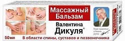 Купить валентина дикуля бальзам массажный 50мл в Кстово