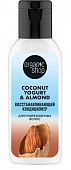 Купить organic shop (органик шоп) coconut yogurt&almond кондиционер для поврежденных волос восстанавливающий, 50мл в Кстово