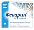 Купить феварин, таблетки, покрытые пленочной оболочкой 50мг, 15 шт в Кстово