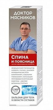 Доктор Мясников Спина и поясница, бальзам для тела 125мл