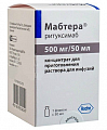 Купить мабтера, концентрат для приготовления раствора для инфузий 500мг/50мл 50мл флакон 1шт в Кстово