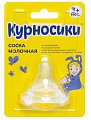 Купить курносики соска силиконовая для бутылочек с широким горлом для негустого питания с 3 месяцев, 1шт  12074 в Кстово