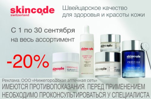 Скидка 20% на Skincode