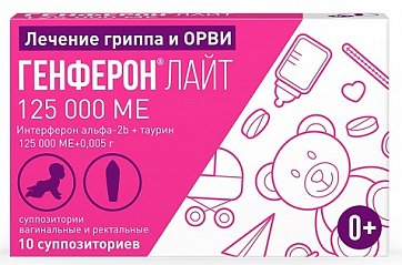 Генферон лайт, суппозитории вагинальные и ректальные 125000МЕ+5мг, 10 шт