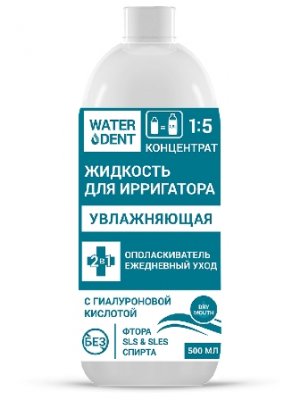 Купить waterdent (вотердент) жидкость для ирригатора увлажняющая+ополаскиватель, 500мл в Кстово