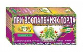 Купить фиточай сила российских трав №30 при воспалении горла, фильтр-пакеты 1,5г, 20 шт бад в Кстово