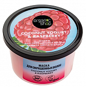 Купить organic shop (органик шоп) coconut yogurt&raspberry маска для окрашенных волос защита цвета и блеск, 250 мл в Кстово