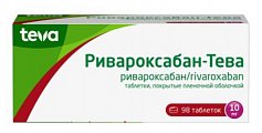 Купить ривароксабан-тева, таблетки покрытые пленочной оболочкой 10 мг, 98 шт в Кстово