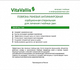 Vitavallis (Витаваллис) повязка раневая антимикробная сорбционная стерильная для лечения гнойных ран 10х10см 1 шт