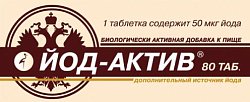 Купить йод-актив 50мкг, таблетки 80 шт бад в Кстово