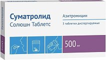 Купить суматролид солюшн, таблетки диспергируемые 500мг, 3 шт в Кстово