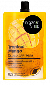 Купить organic shop (органик) скраб для тела тропический манго, 200мл в Кстово