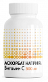 Купить аскорбат натрия витамин с, капсулы 60шт бад в Кстово