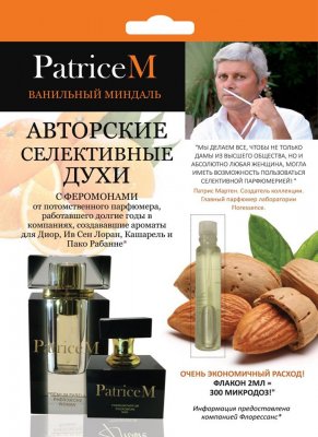 Купить духи с феромонами, patriceм ванильный миндаль 2мл (химсинтез зао нпо, россия) в Кстово