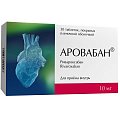 Купить аровабан, таблетки покрытые пленочной оболочкой 10 мг, 30 шт в Кстово