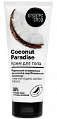 Купить organic shop (органик) крем для тела coconut paradise, 200мл в Кстово