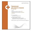 Купить активтекс тйп, повязки (йодопиррон, тримекаин) противоожоговые размер 10х10см, 10 шт в Кстово