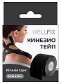 Купить бинт кинезио тейп веллфикс (wellfix) 5х5см черный в Кстово