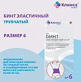 Купить бинт эластичный трубчатый латексно-полиэфирный клинса/интекс размер 6 (20см х 4см) 20 шт. в Кстово