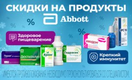 Скидки на препараты бренда Эббот Скидки на препараты бренда Эббот