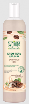 Купить svoboda natural (свобода натурал) крем-гель для душа сливочный кофе, 430мл в Кстово