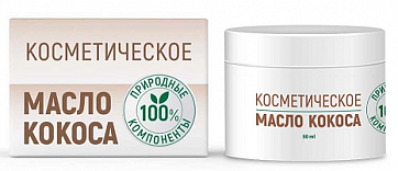 Масло кокоса косметическое 50 мл