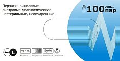 Купить перчатки медицинские виниловые смотровые диагностические нестерильные неопудренные, размер l, 200 шт (100пар) в Кстово